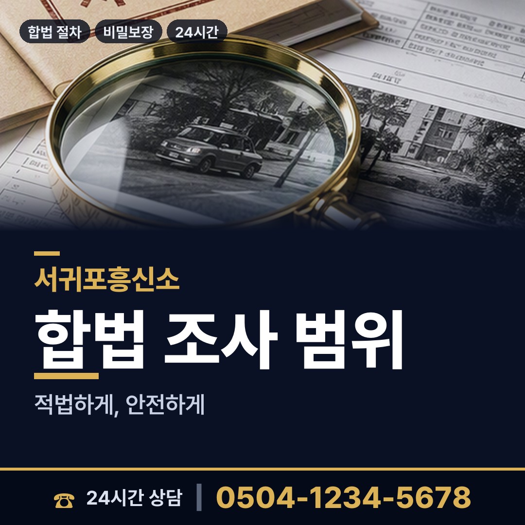 서귀포 송산동 탐정추천 상담 안내