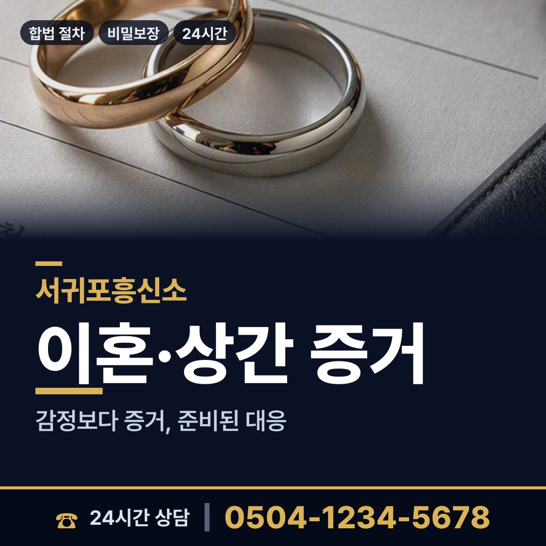 서귀포 송산동 기업탐정 상담 안내