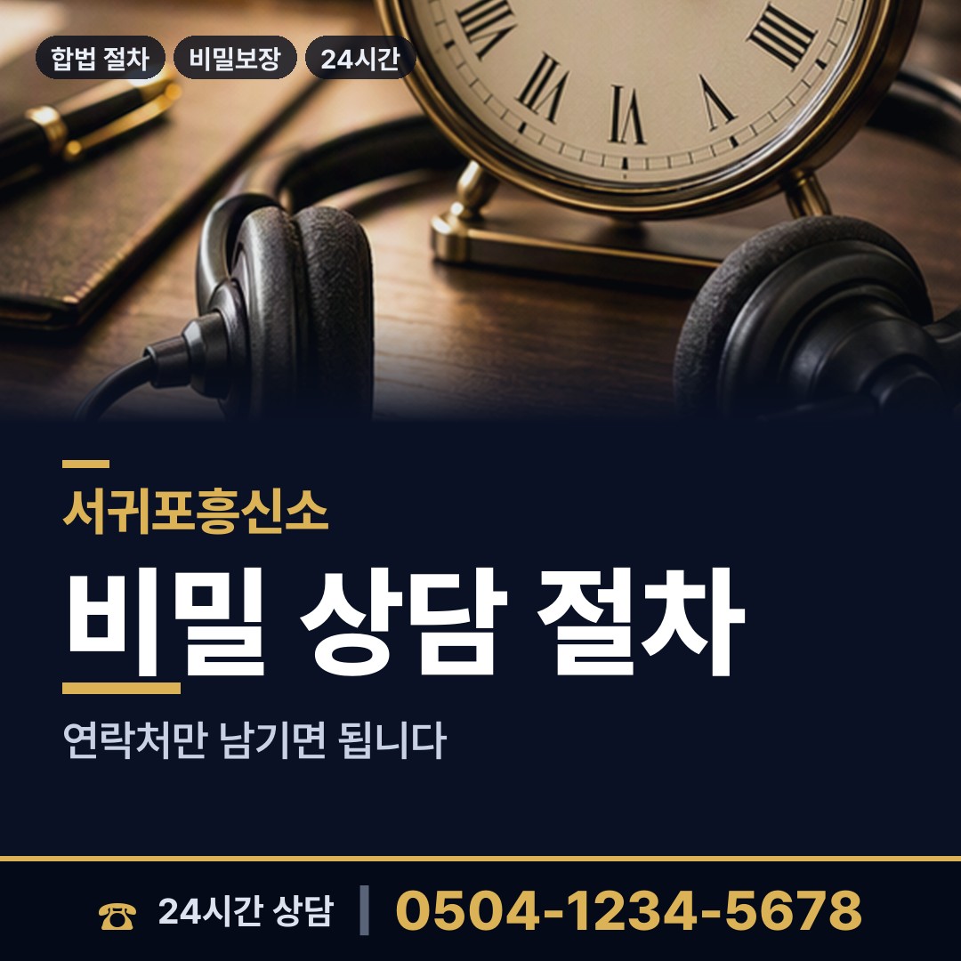 서귀포 송산동 긴급조사 상담 안내
